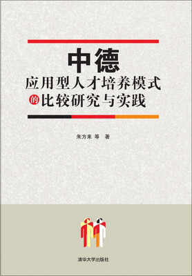 

中德应用型人才培养模式的比较研究与实践