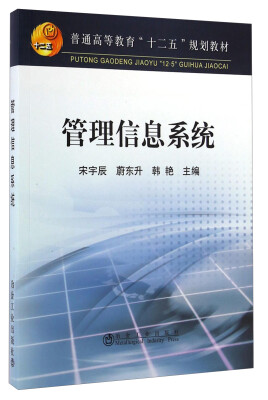 

管理信息系统/普通高等教育“十二五”规划教材