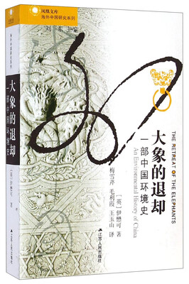 

海外中国研究系列·凤凰文库：大象的退却（一部中国环境史）