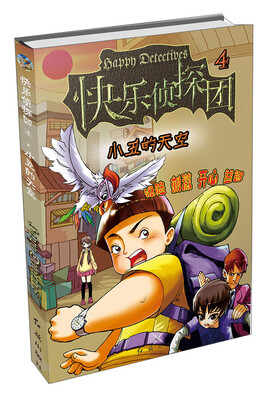 

快乐侦探团4：小丑的天空