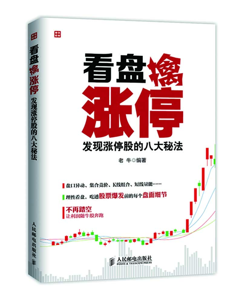 

看盘擒涨停：发现涨停股的八大秘法