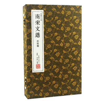 

南宋文选（崇贤馆藏书 一函三册）