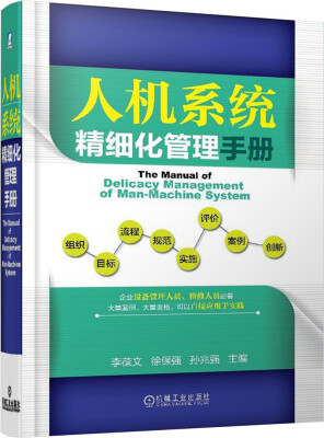 

人机系统精细化管理手册