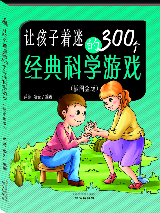 

让孩子着迷的300个经典科学游戏（插图金版）