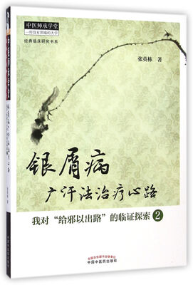 

银屑病广汗法治疗心路：我对“给邪以出路”的临证探索（2）