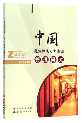 

中国民营酒店人力资源管理研究