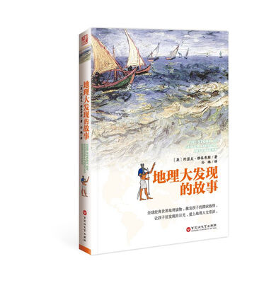 

地理大发现的故事：2015中国好书榜上榜图书