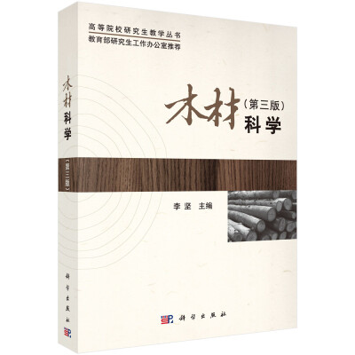

木材科学（第三版）/高等院校研究生教学丛书