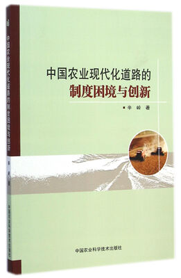 

中国农业现代化道路的制度困境与创新