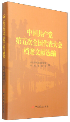 

中国共产党第五次全国代表大会档案文献选编