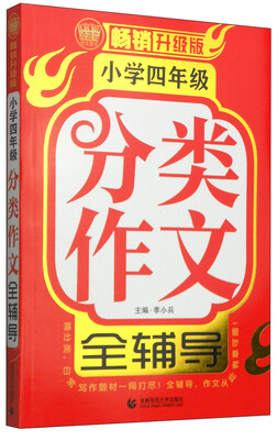 

小学四年级分类作文全辅导（畅销升级版）