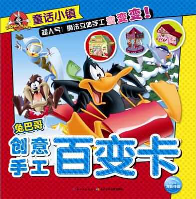 

兔巴哥创意手工百变卡·童话小镇