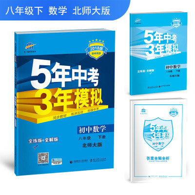 

初中数学 八年级下册 北师大版 2018版初中同步/5年中考3年模拟 曲一线科学备考