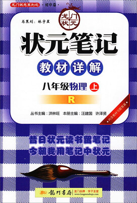 

八年级物理(上R)/状元笔记教材详解