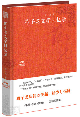 

蒋子龙文学回忆录