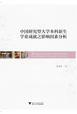 

中国研究型大学本科新生学业成就之影响因素分析