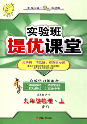 

春雨教育 2017秋 实验班提优课堂：九年级物理上（HY）