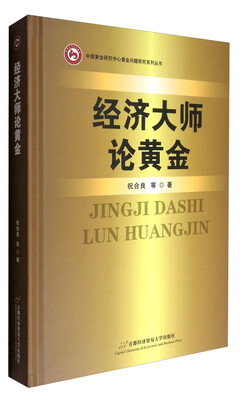

中国黄金研究中心黄金问题研究系列丛书经济大师论黄金
