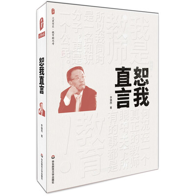

大夏书系·恕我直言