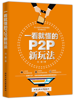 

一看就懂的P2P新玩法