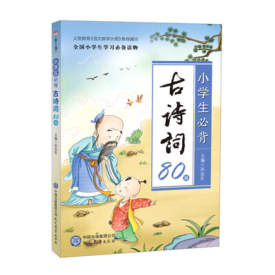 

小学生必背古诗词80篇
