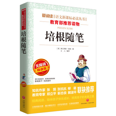 

培根随笔/导读版语文新课标必读丛书分级课外阅读青少版（无障碍阅读彩插本）