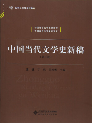 

中国当代文学史新稿（第3版）/中国语言文学系列教材新世纪高等学校教材