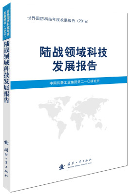 

陆战领域科技发展报告