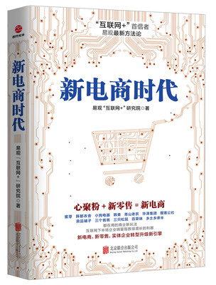 

新电商时代