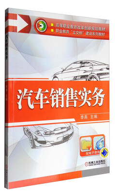 

汽车销售实务/高等职业教育改革创新规划教材