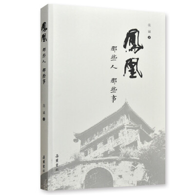 

凤凰：那些人，那些事
