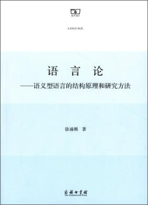 

语言论：语义型语言的结构原理和研究方法