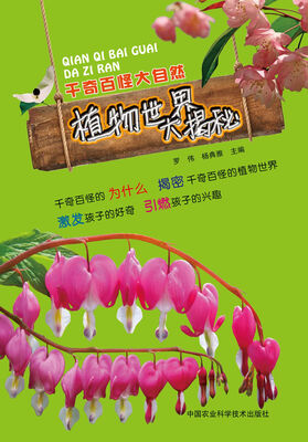 

千奇百怪大自然：植物世界大揭秘