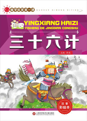 

国学启蒙第一课：三十六计（注音彩绘本）