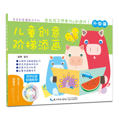 

儿童创意阶梯添画·升级篇