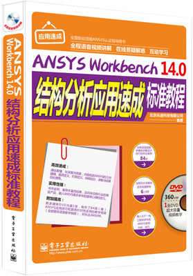 

ANSYS Workbench 14.0结构分析应用速成标准教程（全程语音视频讲解 附DVD光盘）