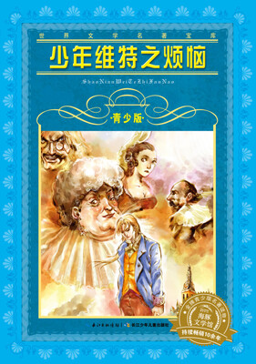 

世界文学名著宝库·青少版：少年维特之烦恼（新版）