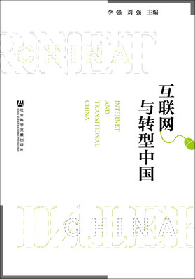 

互联网与转型中国