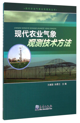 

现代农业气象业务服务丛书：现代农业气象观测技术方法