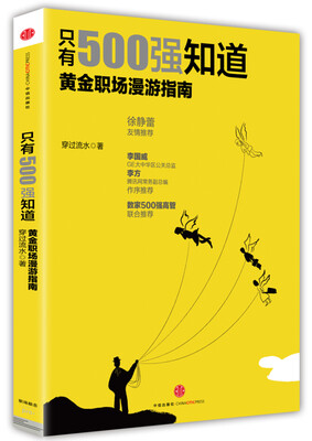 

只有500强知道：黄金职场漫游指南