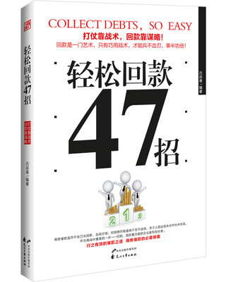 

轻松回款47招