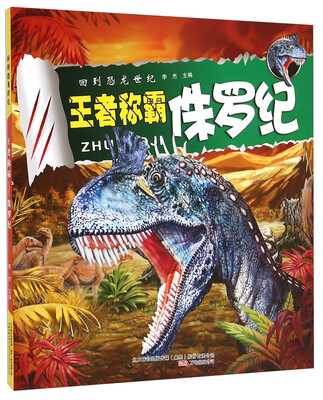 

回到恐龙世纪：王者称霸侏罗纪