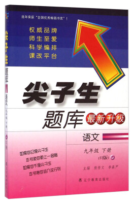 

尖子生题库语文九年级下册 R版 最新升级