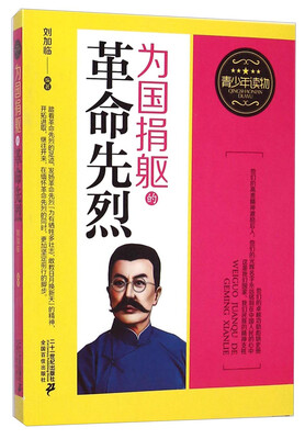 

青少年读物为国捐躯的革命先烈