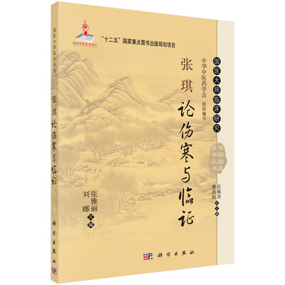 

国医大师临床研究·张琪临床医学丛书：张琪论伤寒与临证