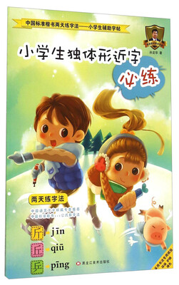 

中国标准楷书两天练字法·小学生辅助字帖6：小学生独体形近字必练