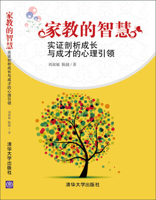 

家教的智慧：实证剖析成长与成才的心理引领