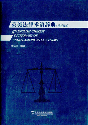 

英美法律术语辞典（英汉双解）