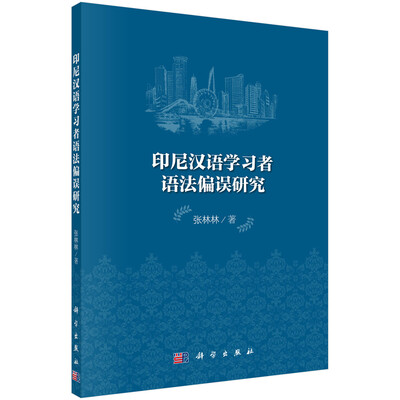 

印尼汉语学习者语法偏误研究