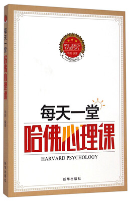 

每天一堂哈佛心理课